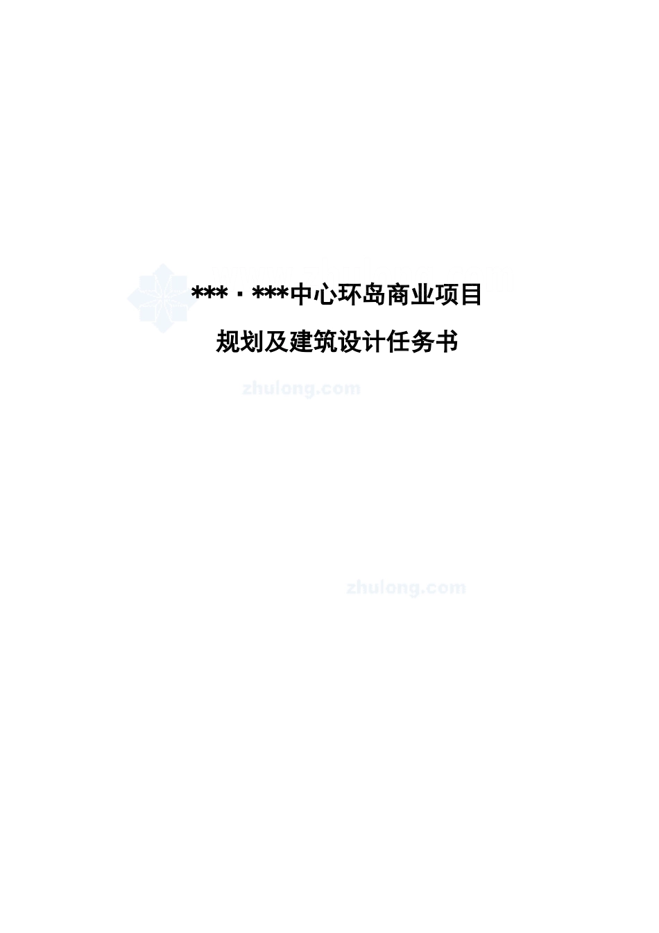 贵阳某商业项目规划及建筑方案设计任务书secret_第1页