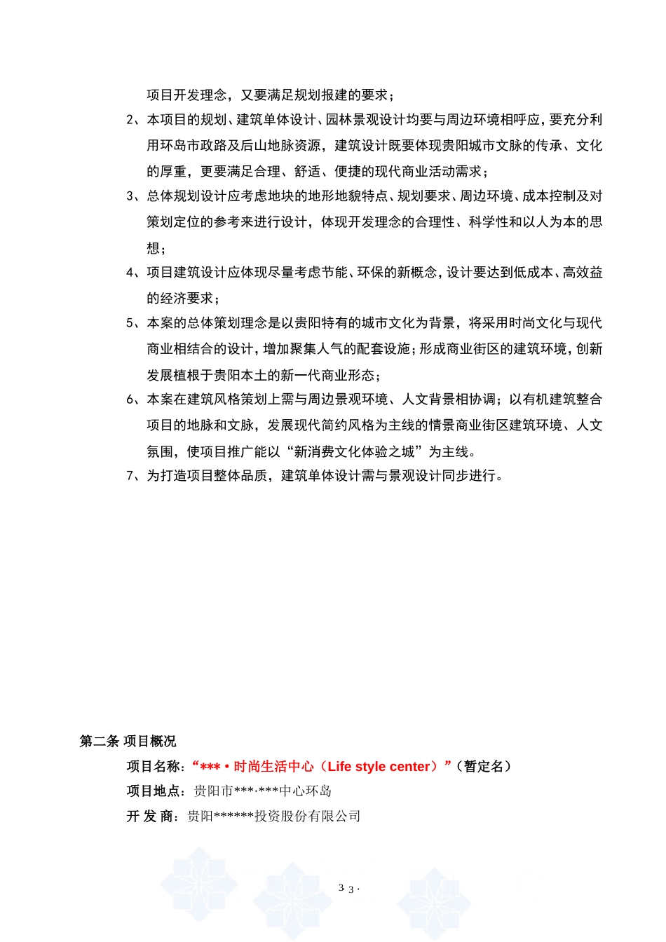 贵阳某商业项目规划及建筑方案设计任务书secret_第3页