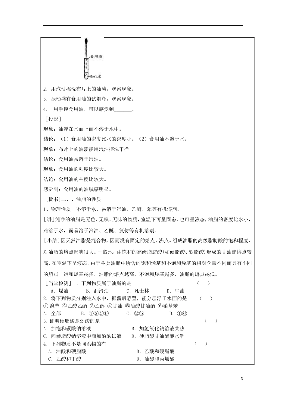 高中化学第四章生命中的基础有机化学物质油脂教案新人教版选修_第3页