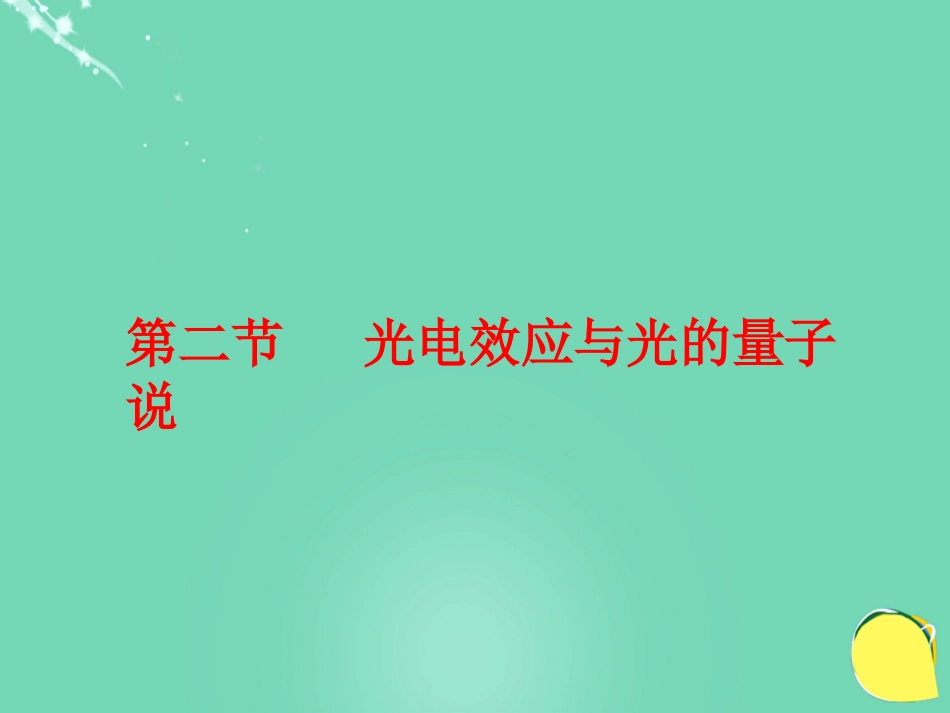 高中物理 第四章 波粒二象性 第节 光电效应与光的量子说课件 教科版选修_第1页