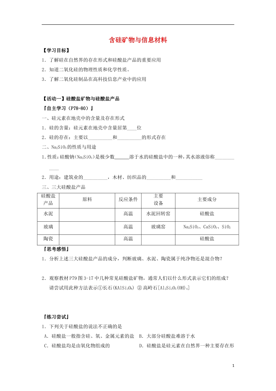 高中化学硅及化合物导学案必修_第1页