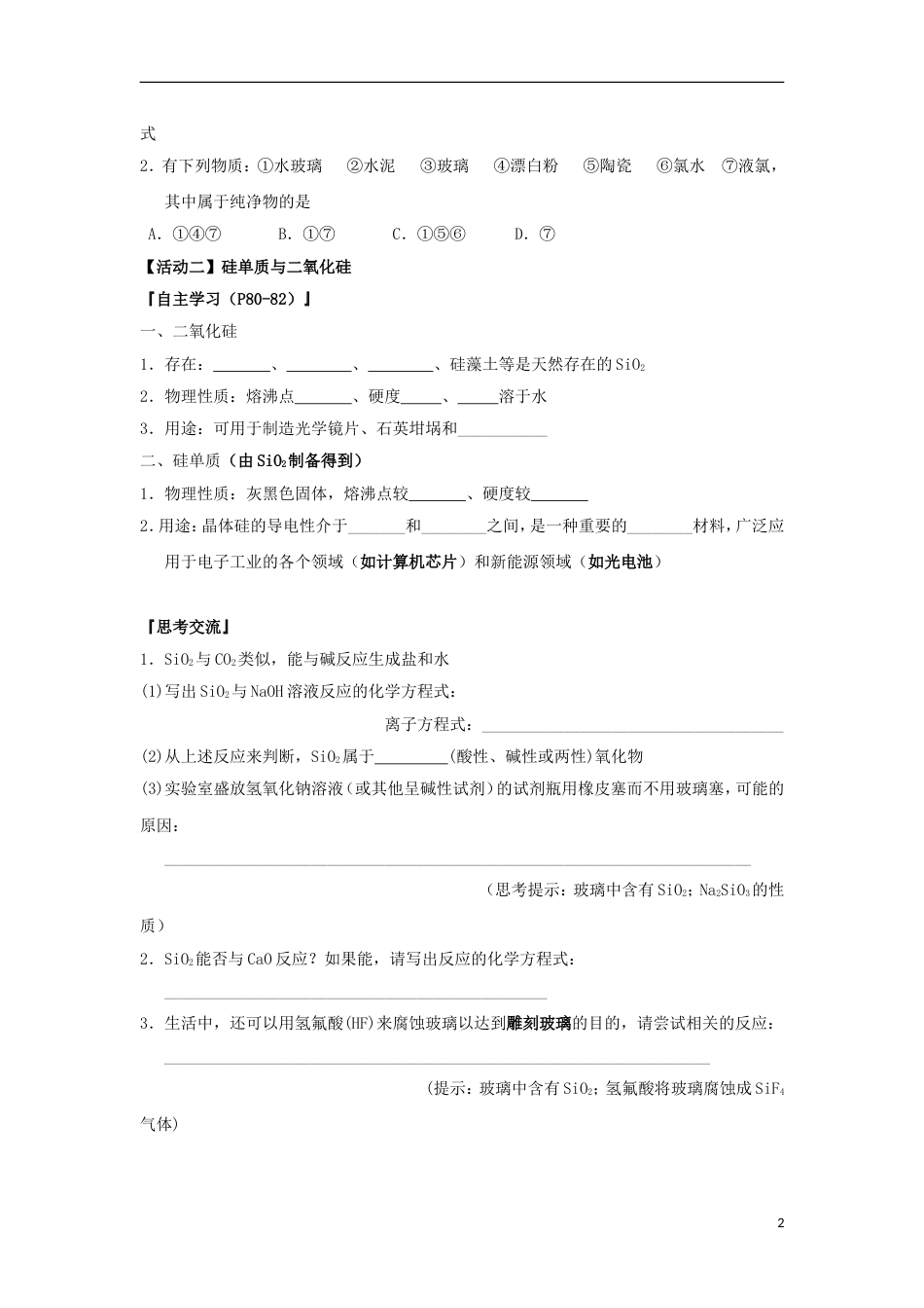 高中化学硅及化合物导学案必修_第2页