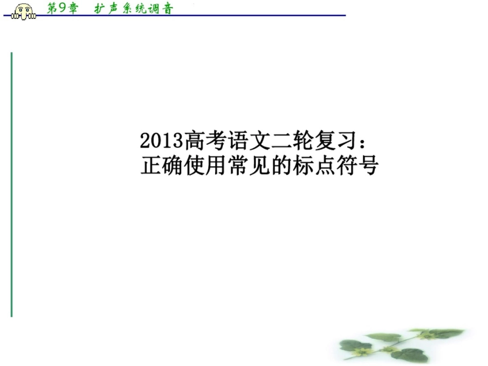 (全国通用)高三高考语文二轮复习课件：正确使用常见的标点符号_第1页