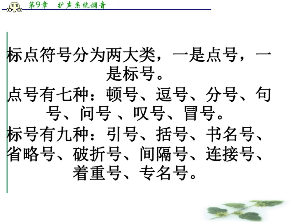 (全国通用)高三高考语文二轮复习课件：正确使用常见的标点符号_第2页