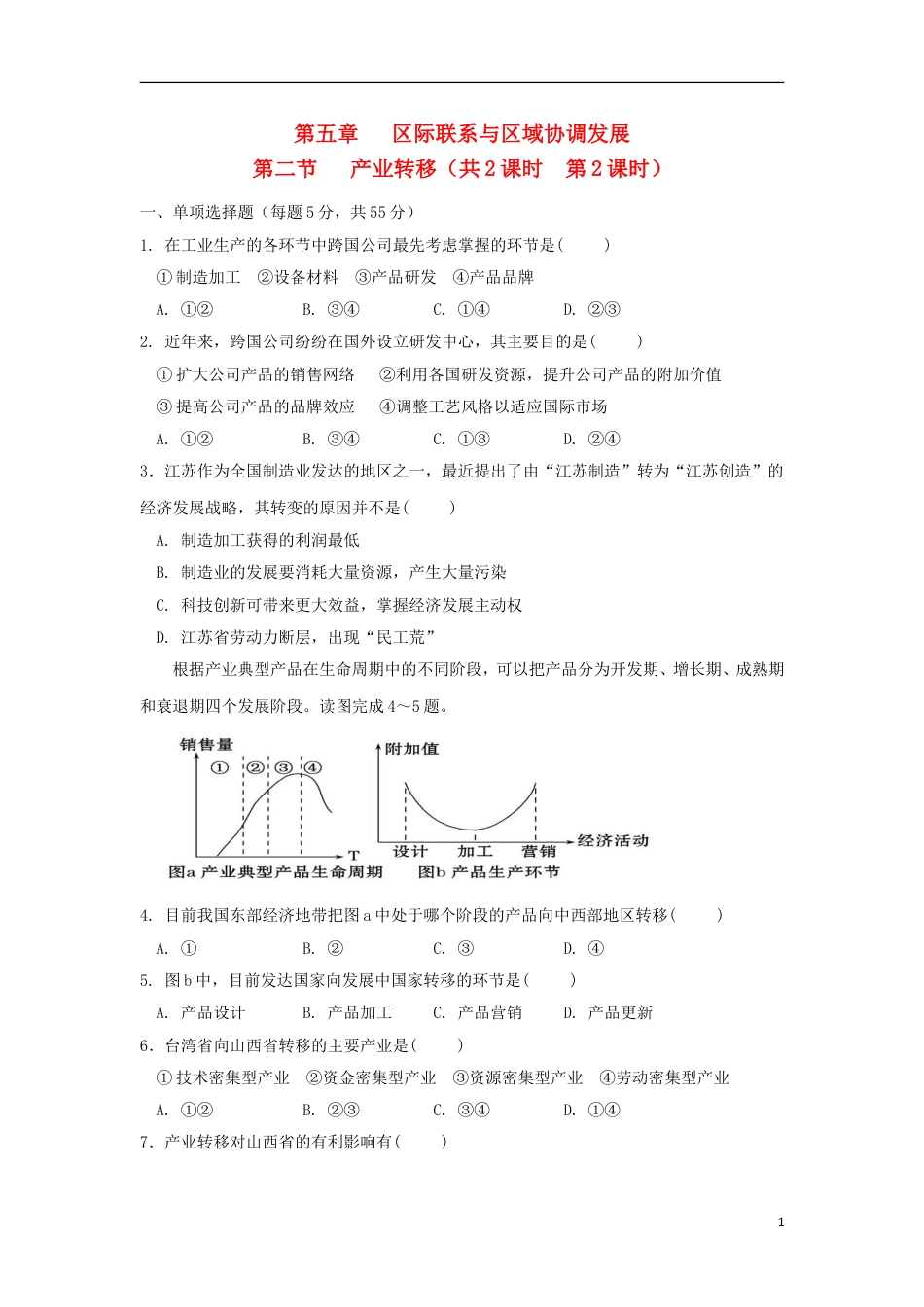 高中地理第五章际联系与域协调发展第二节产业转移时练习新人教必修_第1页