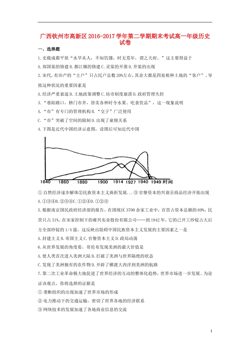 高新20162017高一历史下学期期末考试试题_第1页