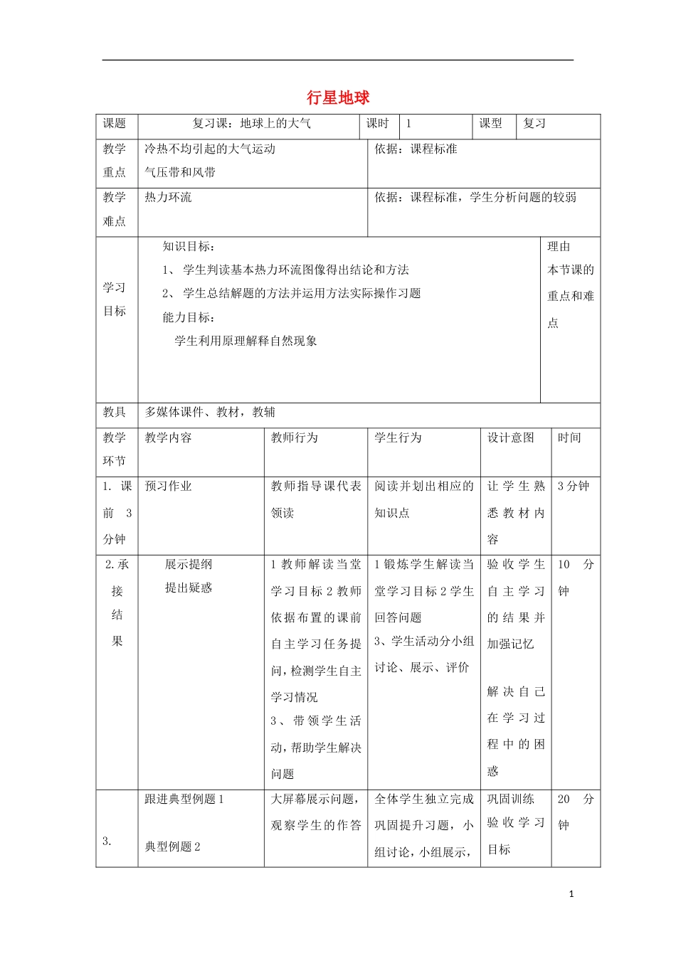 高中地理第二章地球上的大气复习课教案新人教必修_第1页