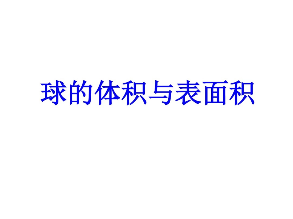 1.球的体积和表面积推导_第1页