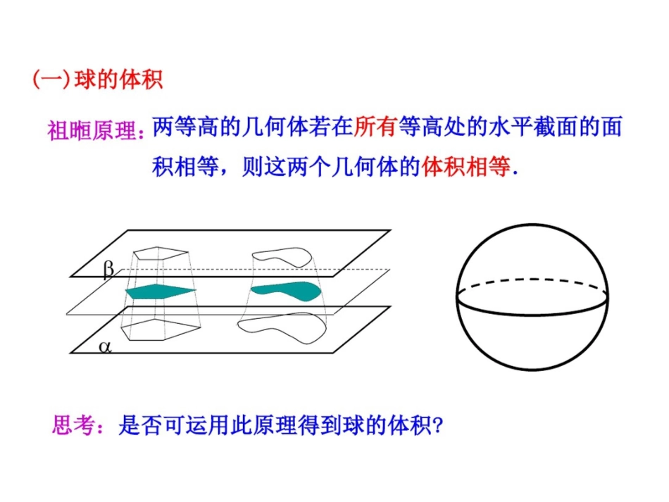 1.球的体积和表面积推导_第2页