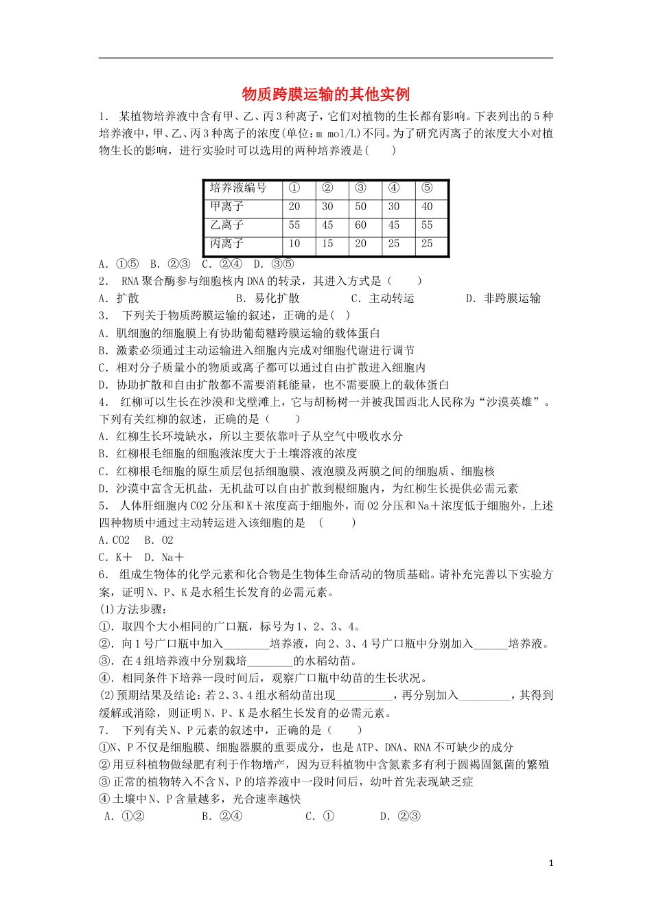 高中生物第四章细胞的物质输入和输出物质跨膜运输的实例物质跨膜运输的其他实例练习题新人教必修_第1页