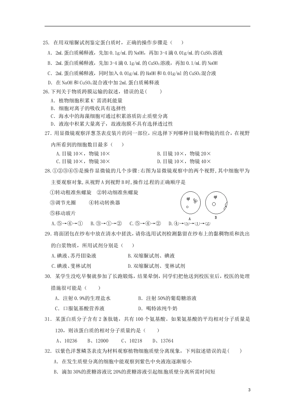 高台高一生物上学期期末考试试题_第3页