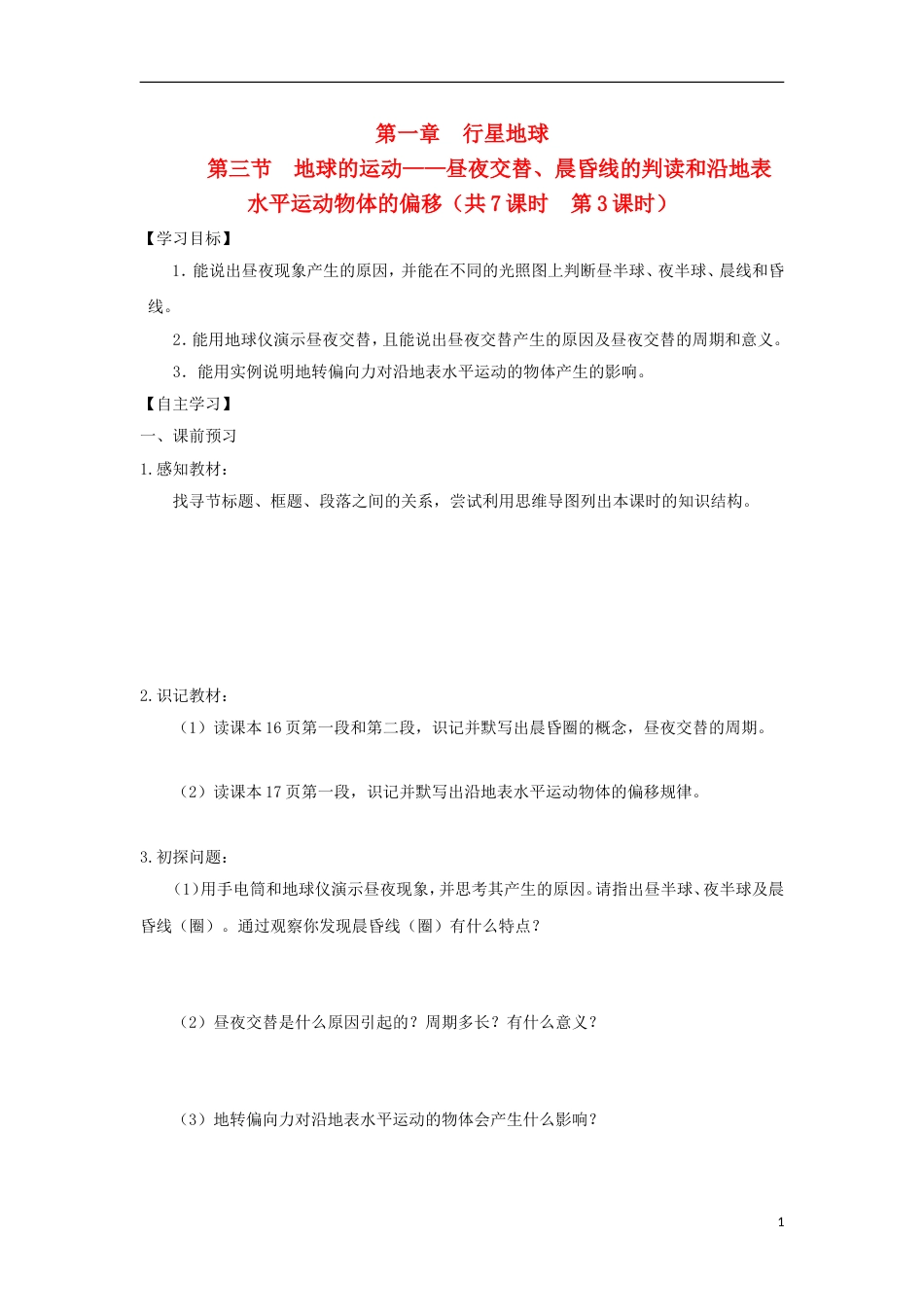 高中地理第一章行星地球第三节地球运动地球和地球仪第3课时导学案新人教必修1_第1页