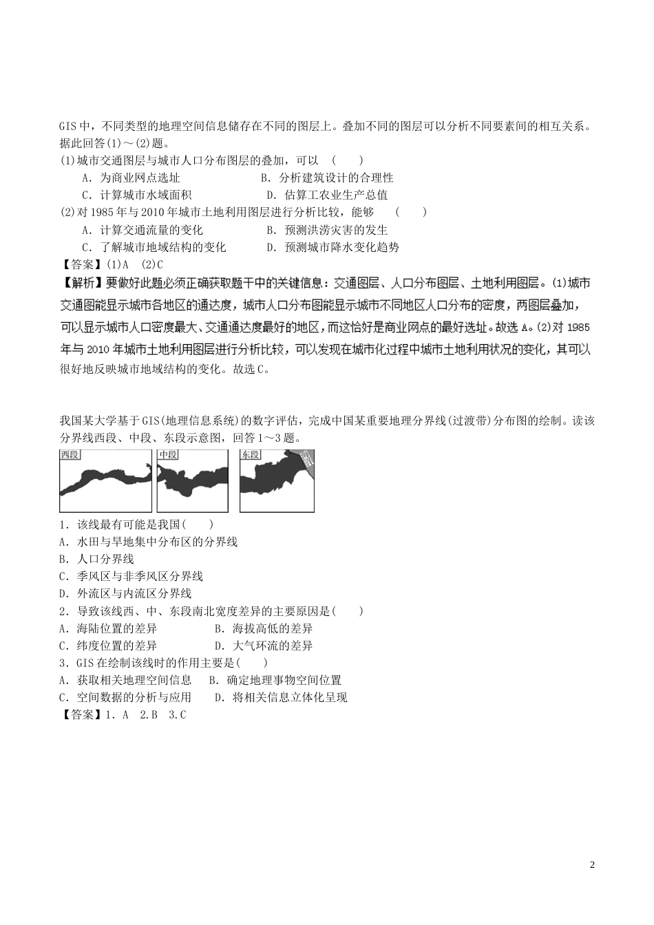 高中地理最困难考点系列考点地理信息系统的应用新人教必修_第2页