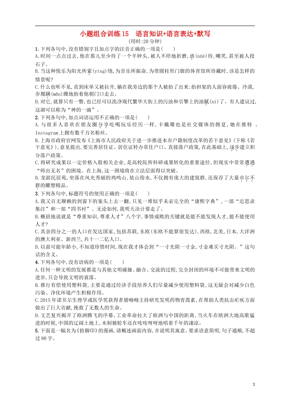 高考语文二轮复习小题组合训练15语言知识语言表达默写_第1页