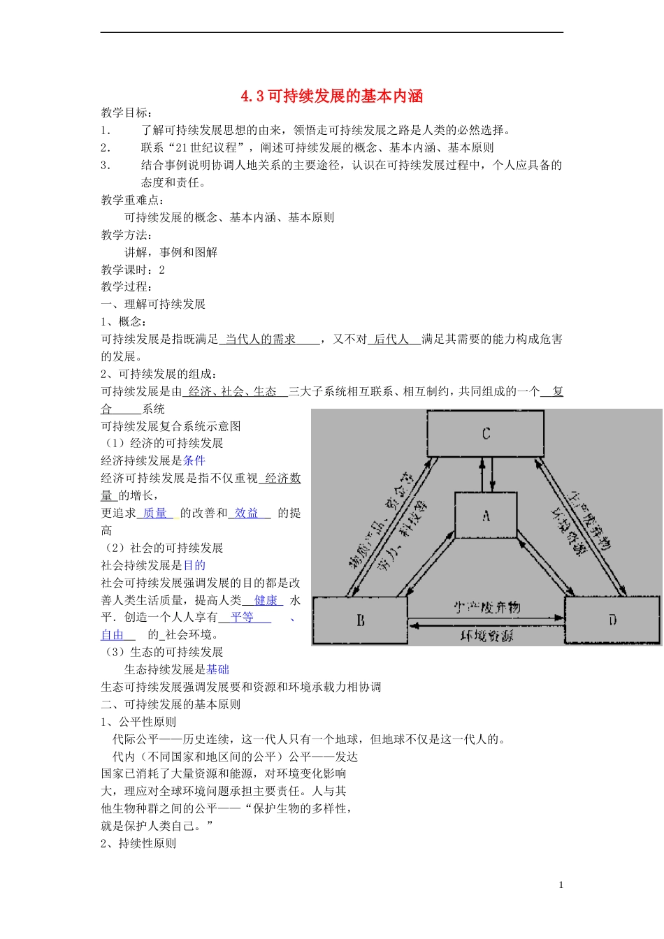 高中地理第四章人类与地理环境的协调发展4.3可持续发展的基本内涵教案1湘教版必修2_第1页