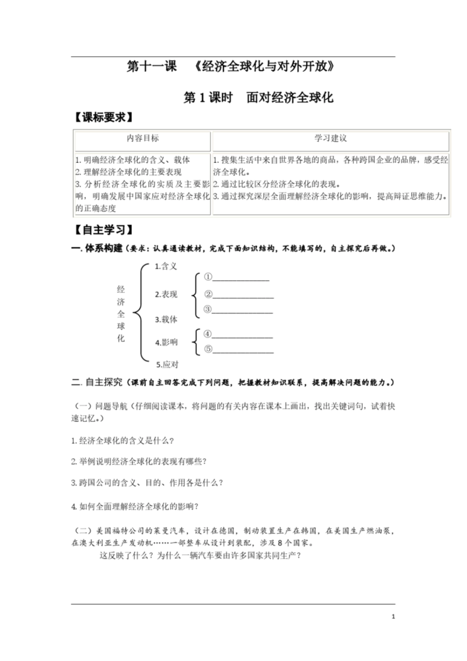 高中政治必修一经济生活《第十一课经济全球化与对外开放》导学案及答案_第1页