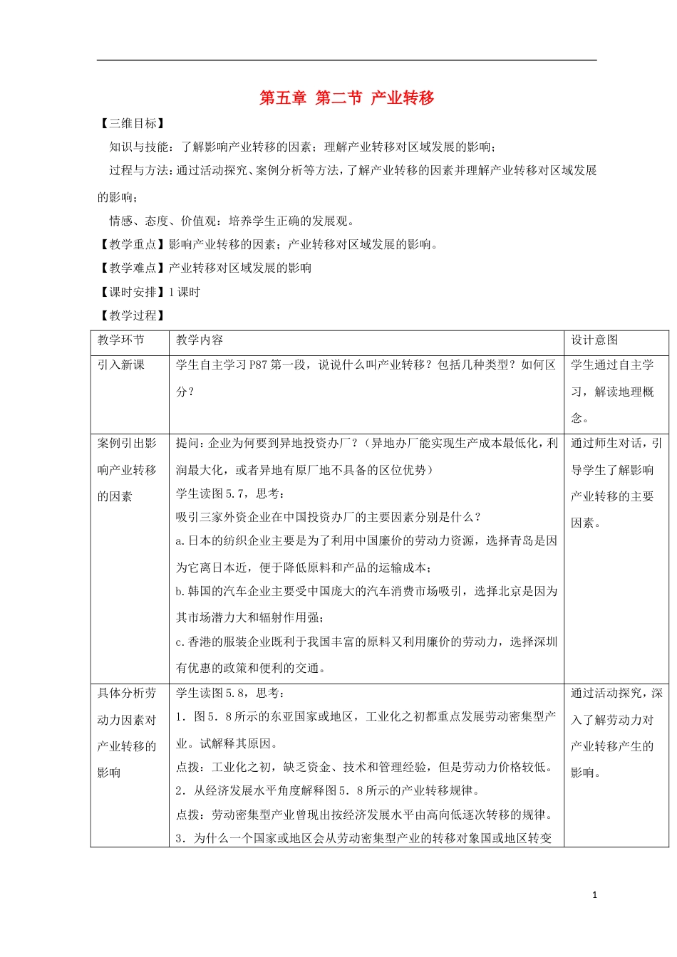 高中地理第五章际联系与域协调发展产业转移以东亚为例教案新人教必修_第1页