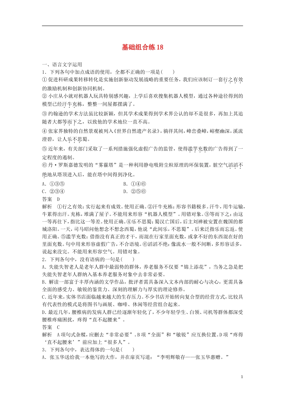 高考语文二轮复习考前三个月第三轮基础组合练18_第1页