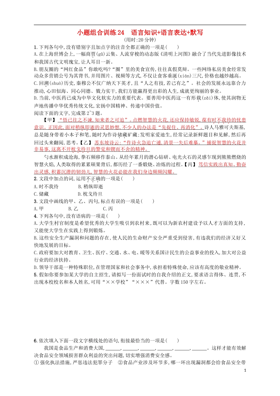 高考语文二轮复习小题组合训练24语言知识语言表达默写_第1页