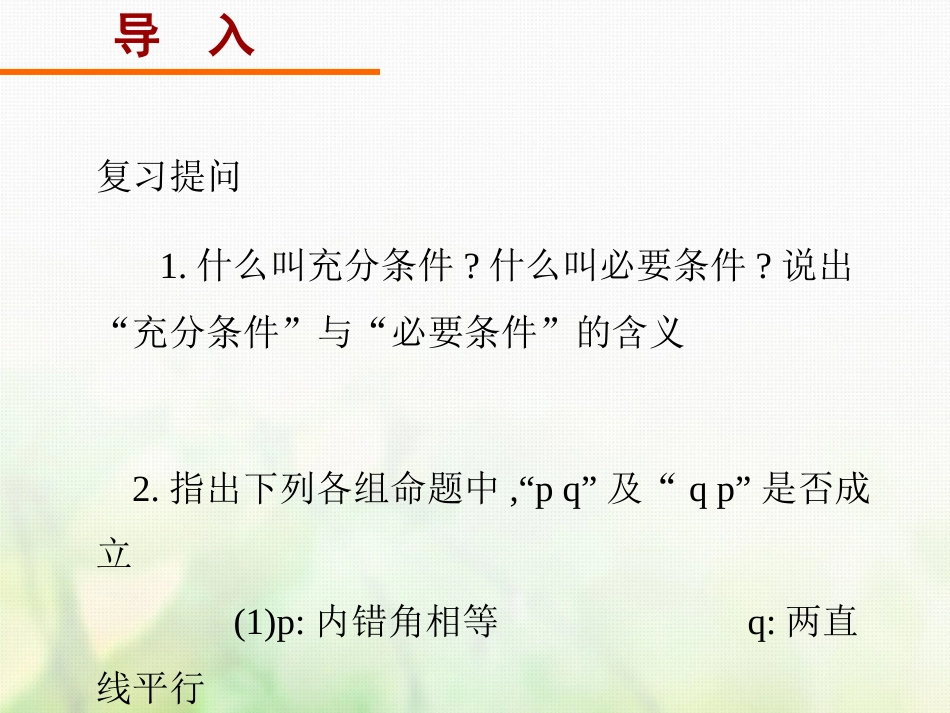 高中数学 第一章 常用逻辑用语 1.2.1 充分条件与必要条件课件1 新人教A版选修1_第2页