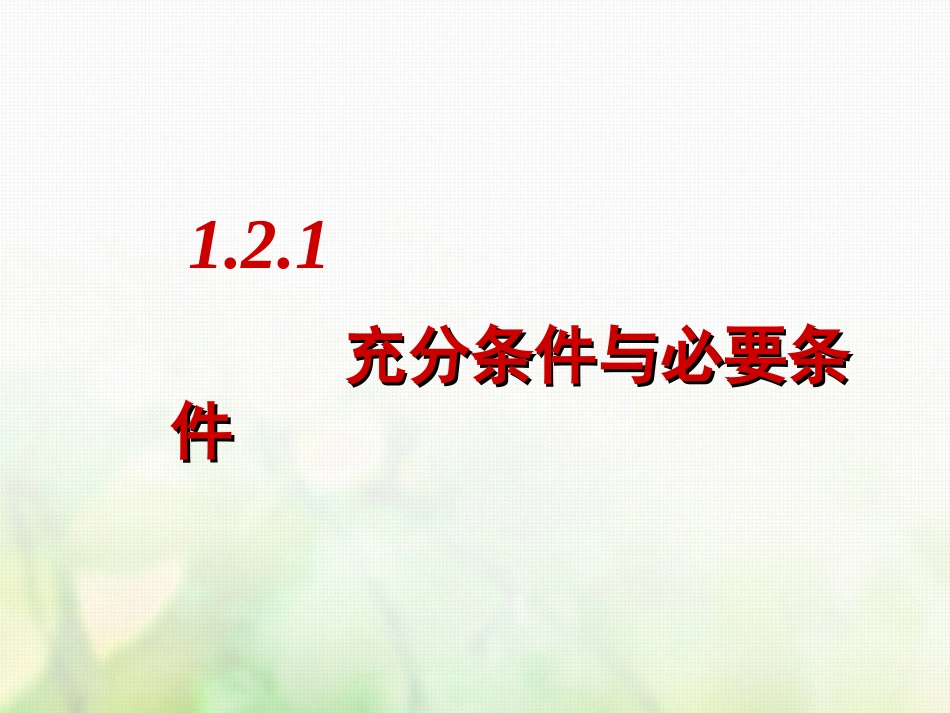 高中数学 第一章 常用逻辑用语 1.2.1 充分条件与必要条件课件1 新人教A版选修1_第3页