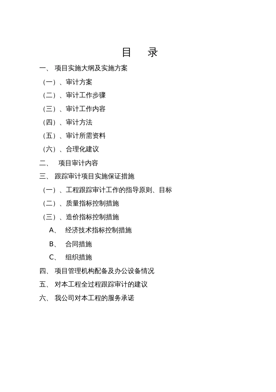 工程跟踪审计实施方案[共48页]_第2页