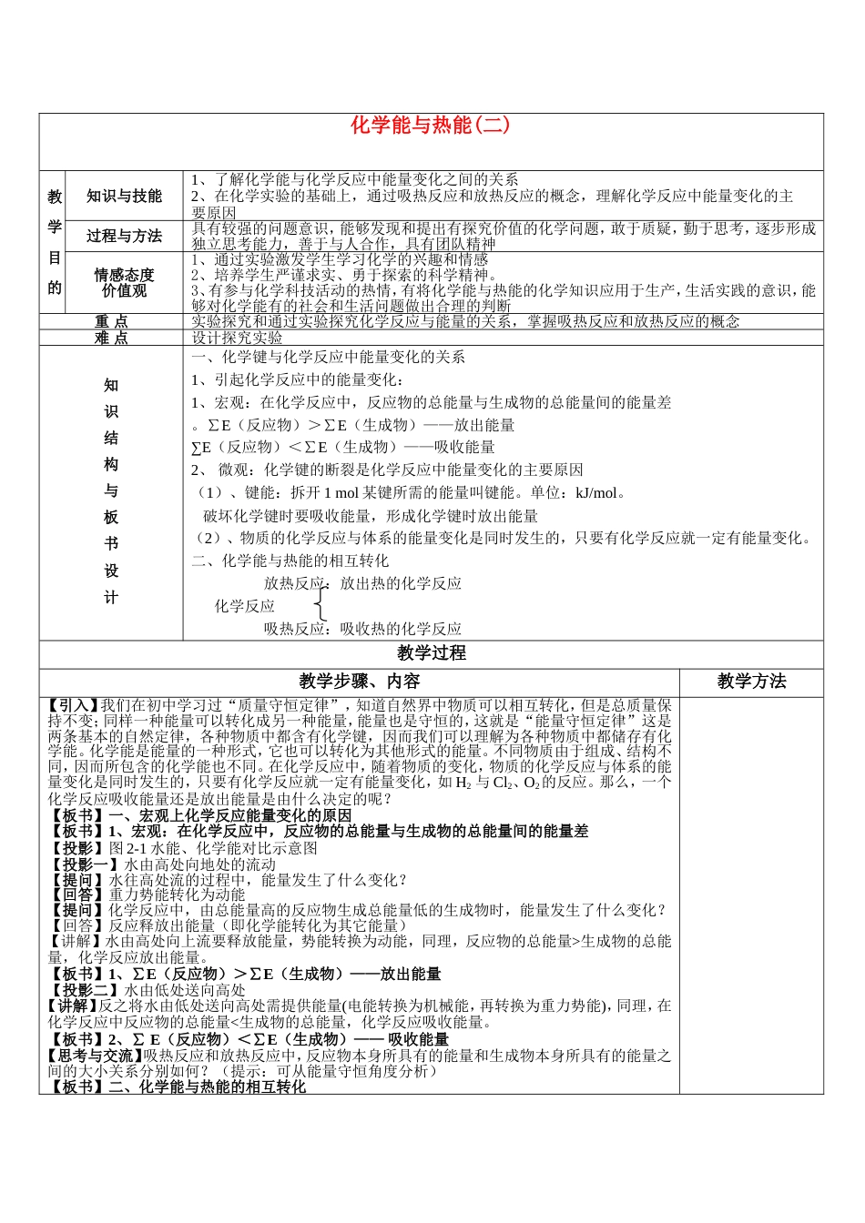 高中化学第二章化学反应与能量化学能与热能时教案新人教必修_第1页