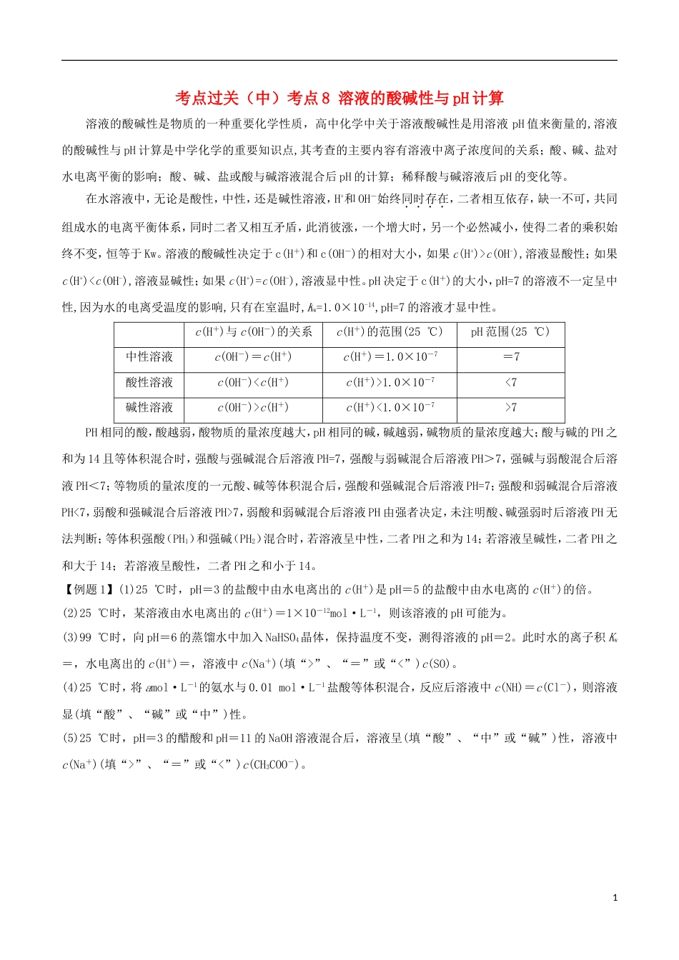 高中化学考点过关中考点溶液的酸碱性与pH计算新人教选修_第1页