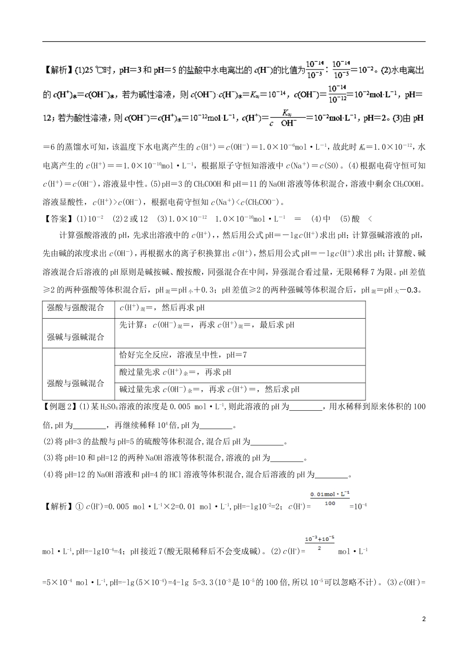 高中化学考点过关中考点溶液的酸碱性与pH计算新人教选修_第2页