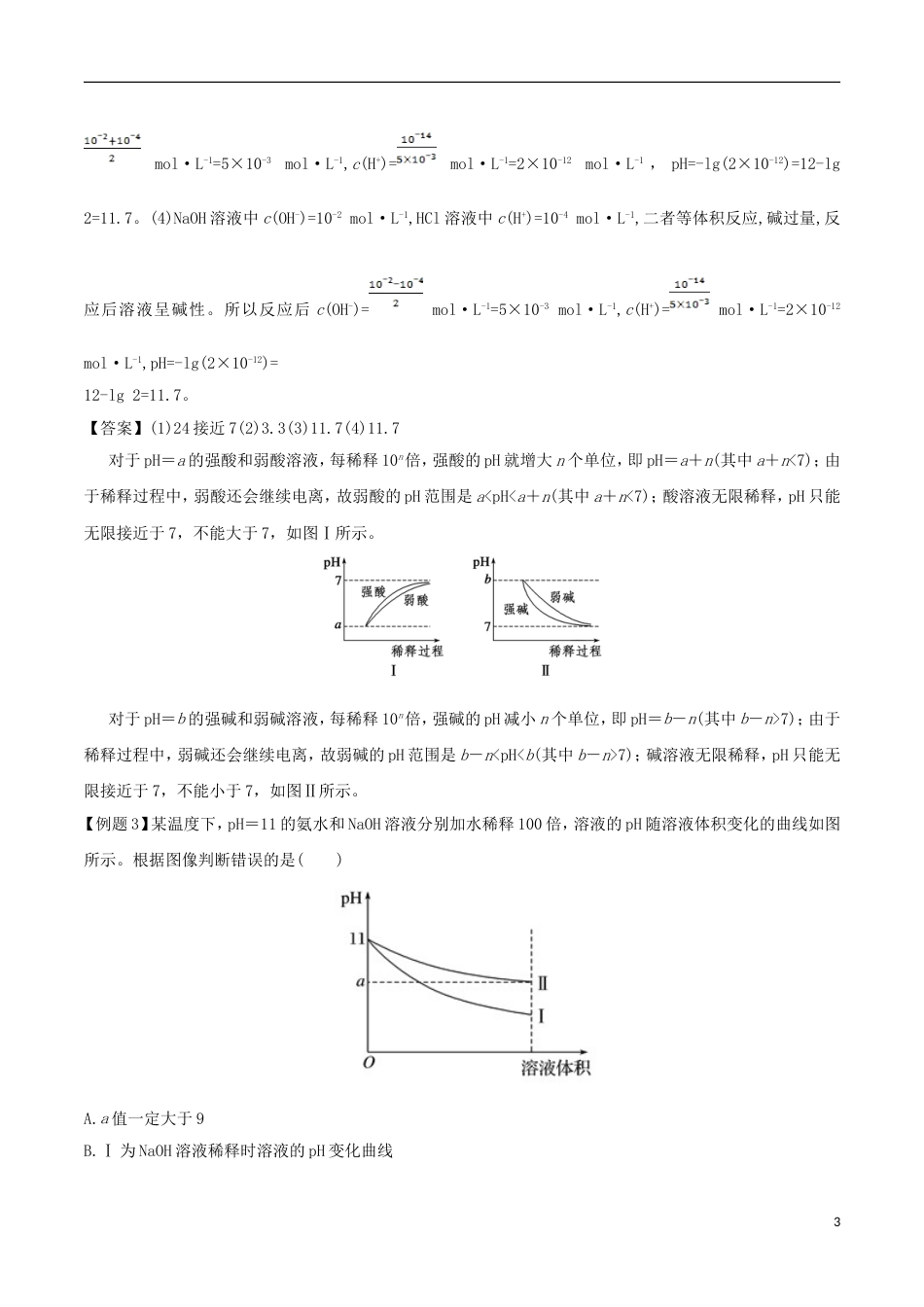 高中化学考点过关中考点溶液的酸碱性与pH计算新人教选修_第3页