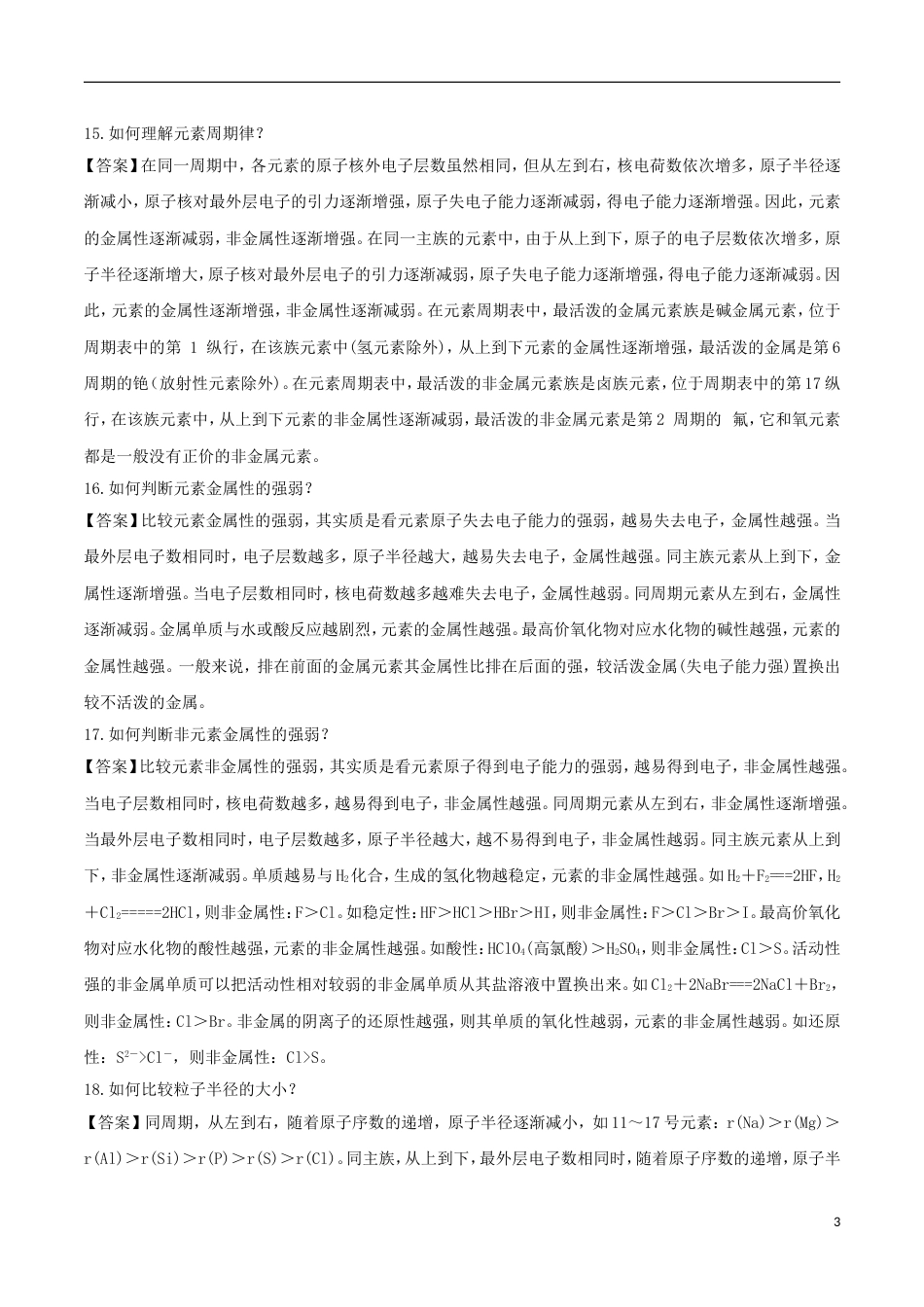 高中化学难点剖疑问答元素周期律和元素周期表问答剖疑新人教必修_第3页