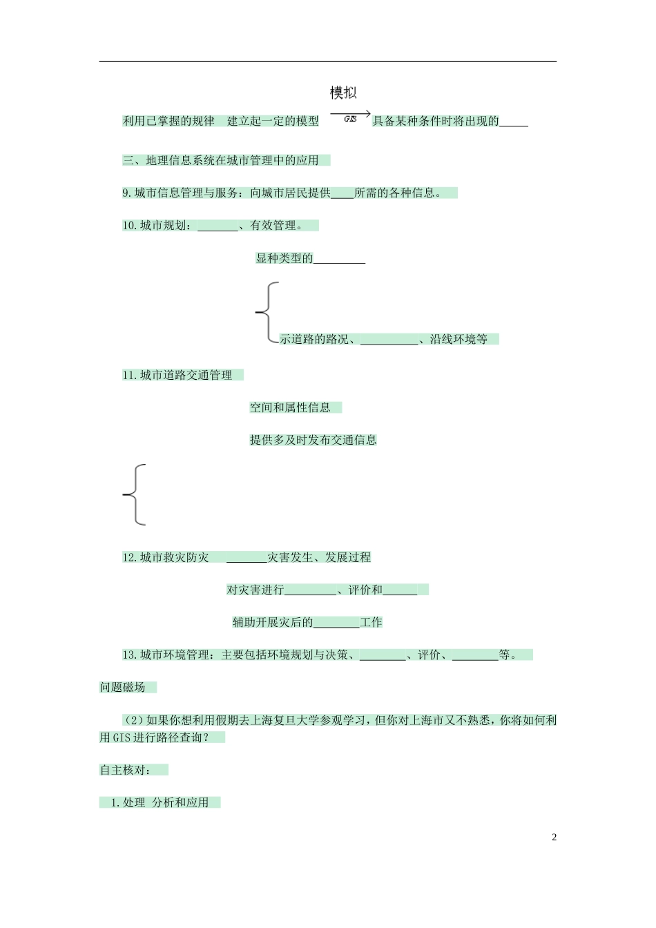 高中地理第三章地理信息技术应用第一节地理信息系统GIS及其应用素材湘教版必修3_第2页