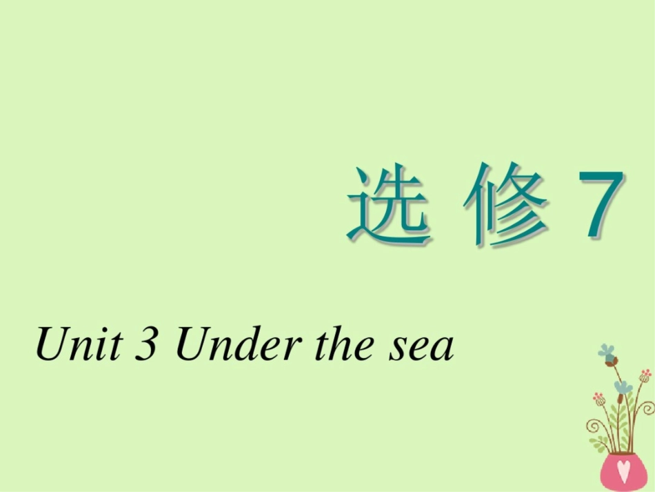 2018-2019学年高考英语一轮复习Unit3Underthesea课件新人教版选修7_第1页