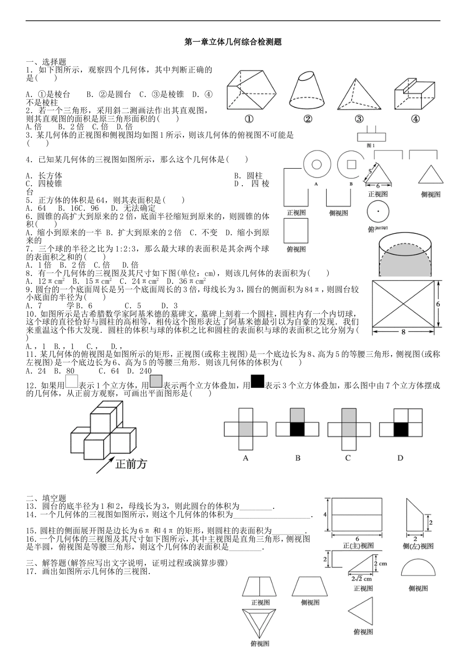 高中数学立体几何第一章综合检测题_第1页