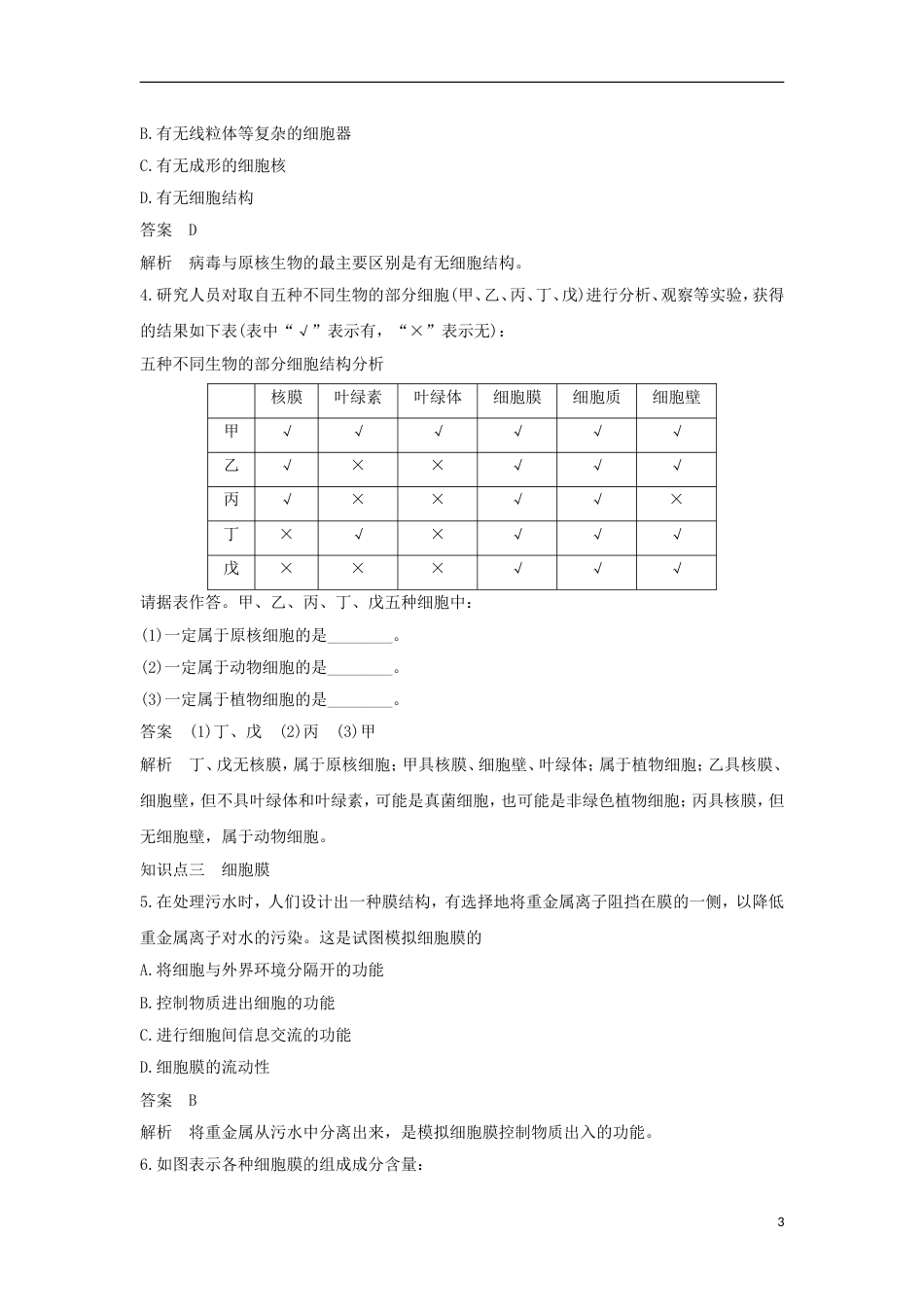 高中生物第三章细胞的结构和功能章末过关检测新人教必修_第3页