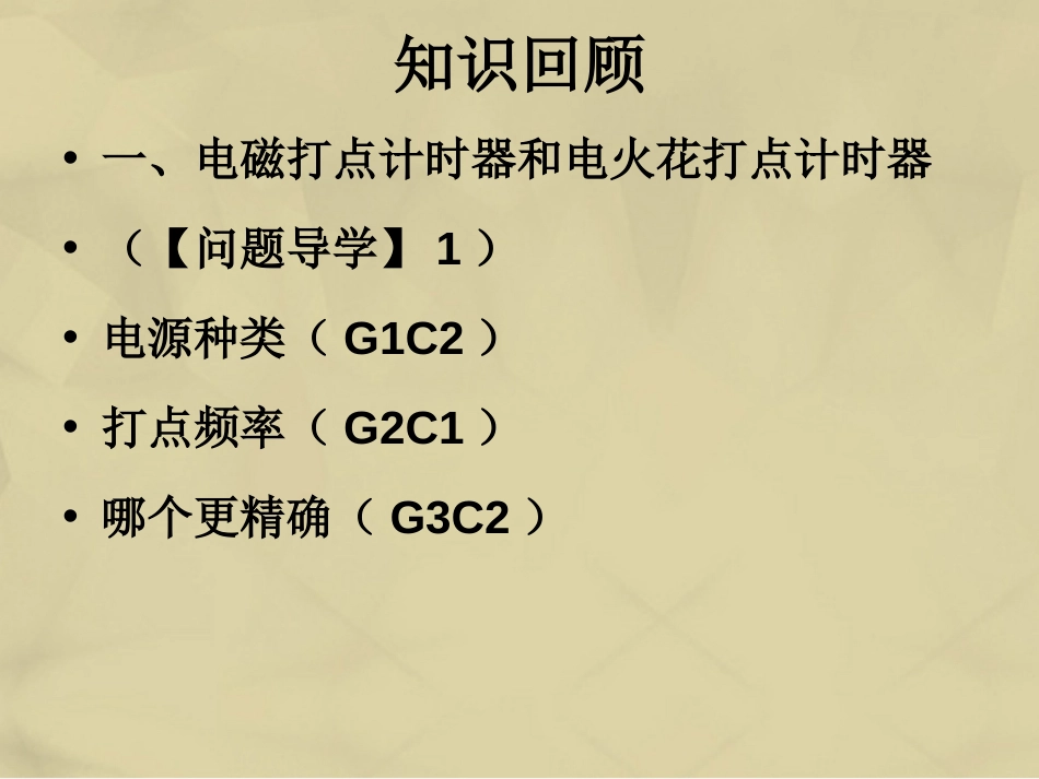 高中物理 第一章 运动的描述 1.4 实验 用打点计时器测速度课件2 新人教版必修_第2页