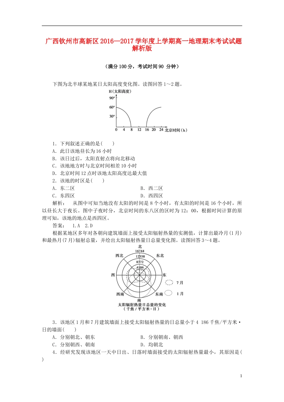 高新20162017度高一地理上学期期末考试试题_第1页