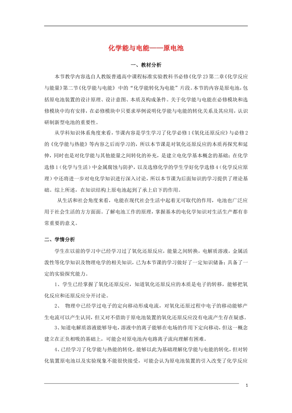 高中化学第二章化学反应与能量2.2化学能与电能——原电池教案必修2_第1页