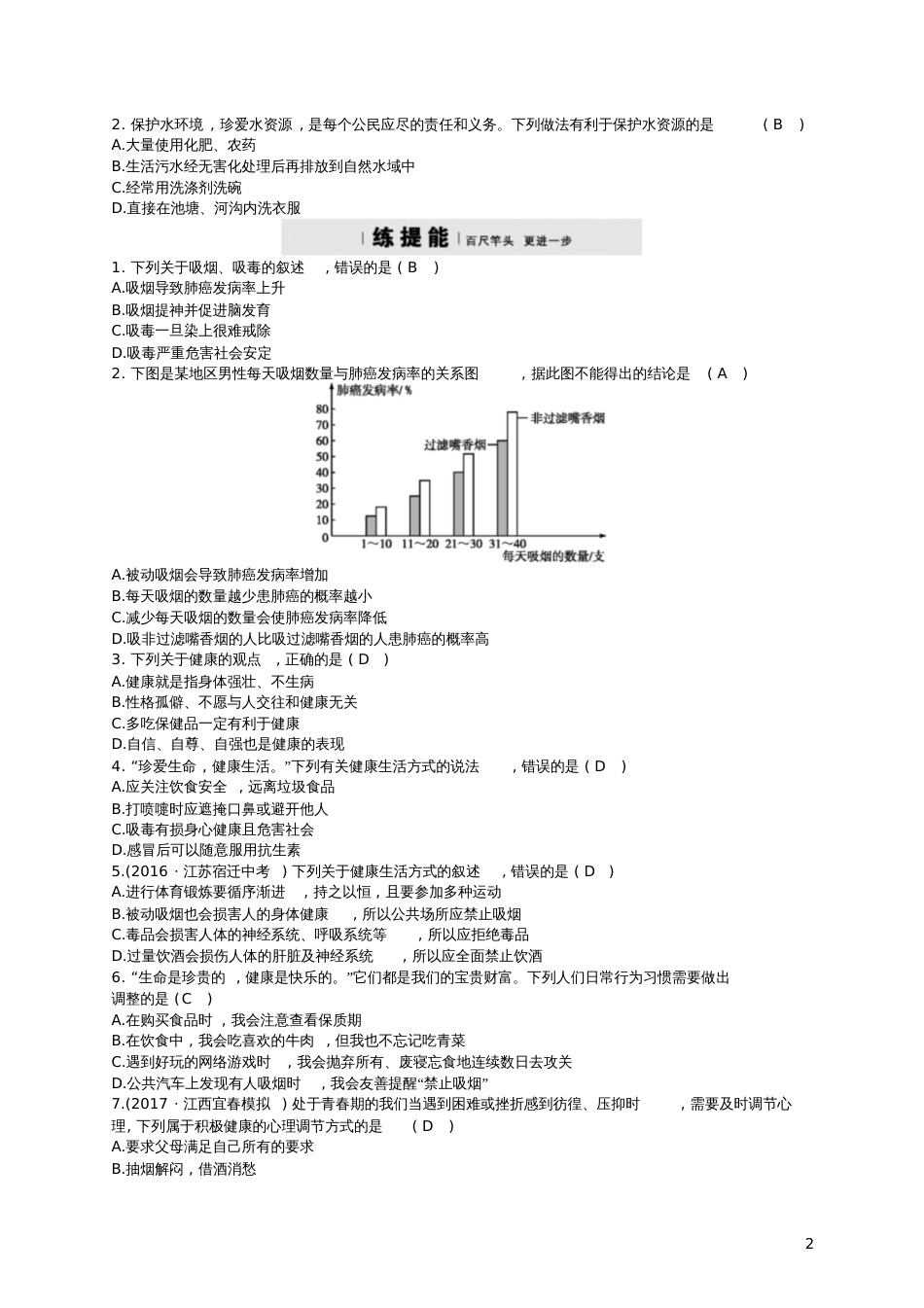 2018七年级生物下册13.1健康及其条件练习(新版)北师大版_第2页