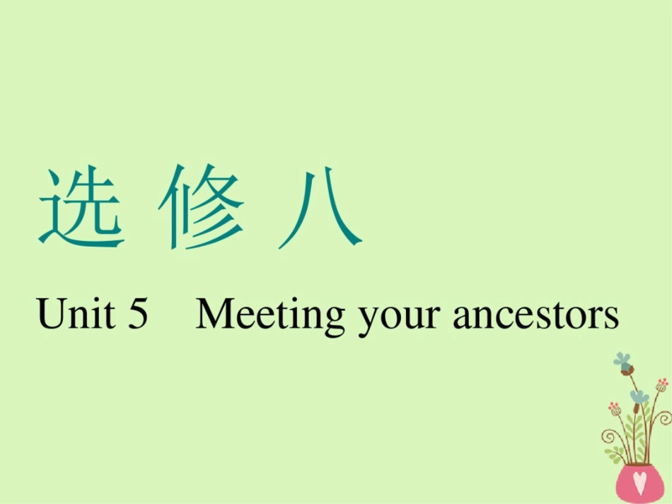 (通用版)2019版高考英语一轮复习Unit5Meetingyourancestors课件_第1页