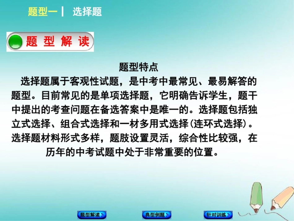 (湖南专版)2018年中考政治题型一选择题复习课件_第2页