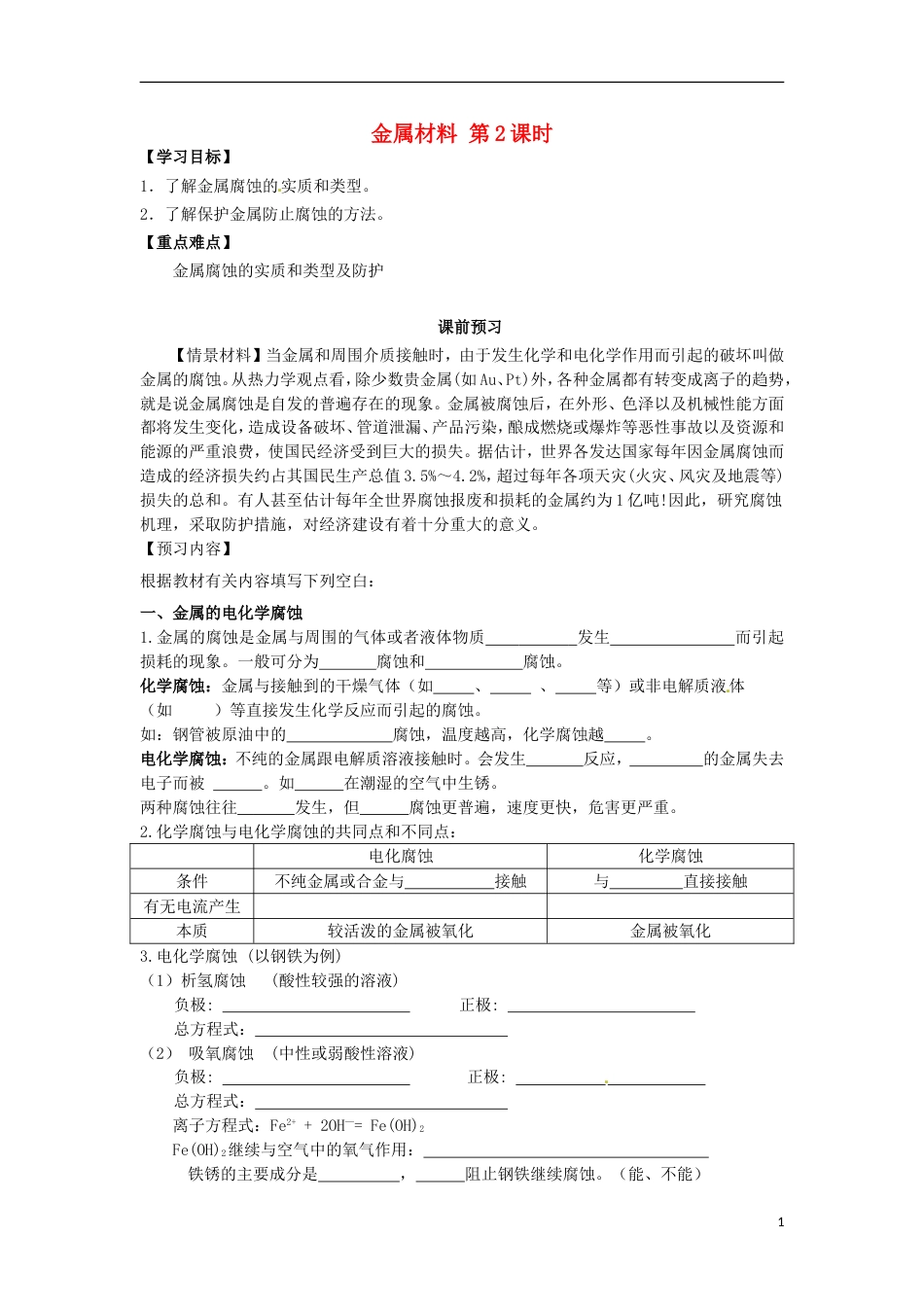 高中化学第三单元化学与材料的发展课题金属材料时学案新人教选修_第1页