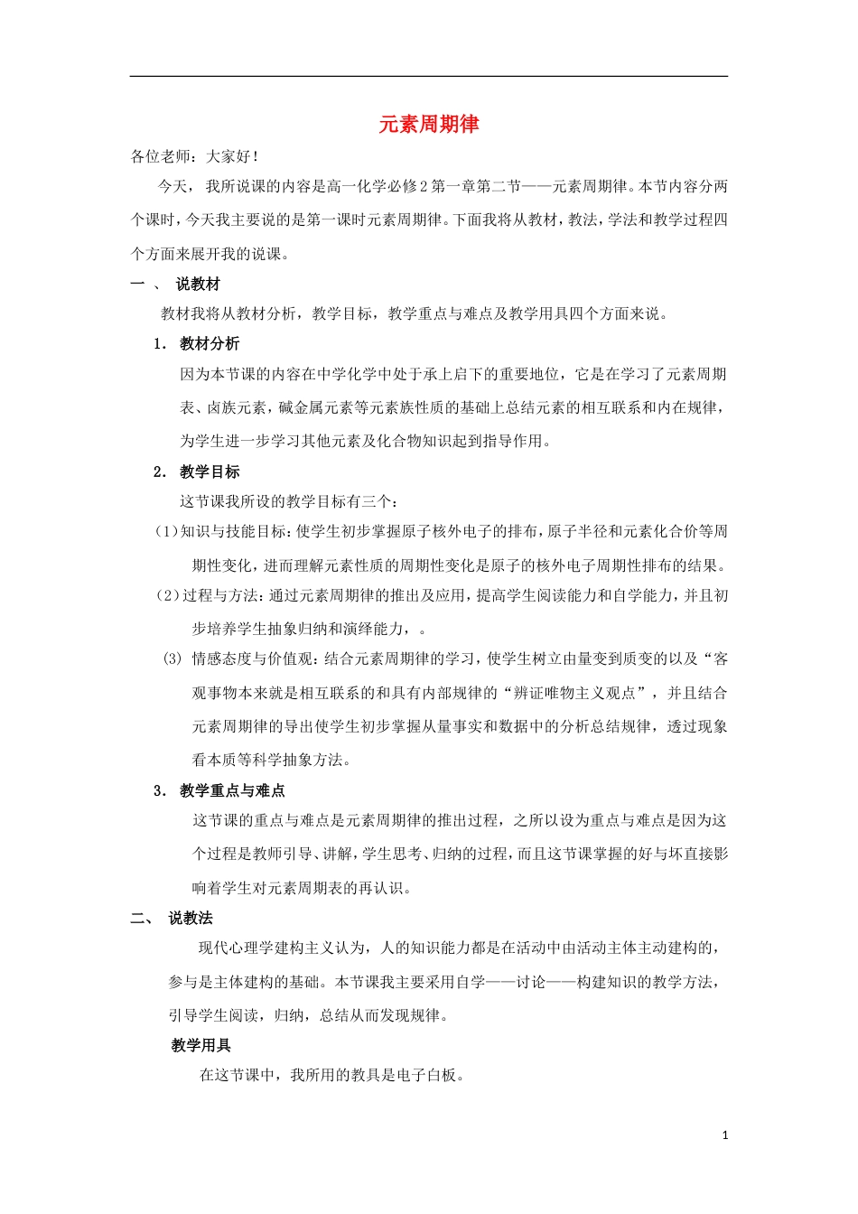 高中化学第一章物质结构元素周期律元素周期律说课新人教必修_第1页