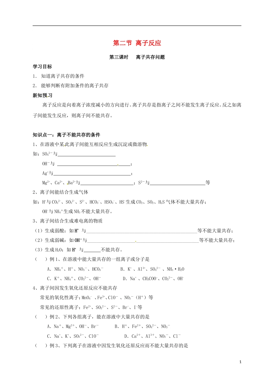 高中化学第二章化学物质及其变化离子共存问题学案新人教必修_第1页