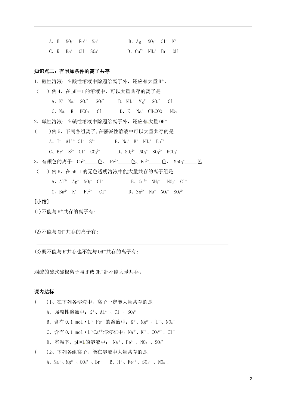 高中化学第二章化学物质及其变化离子共存问题学案新人教必修_第2页