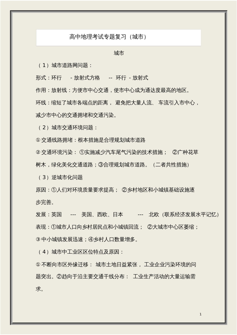 高中地理考试专题复习城市_第1页