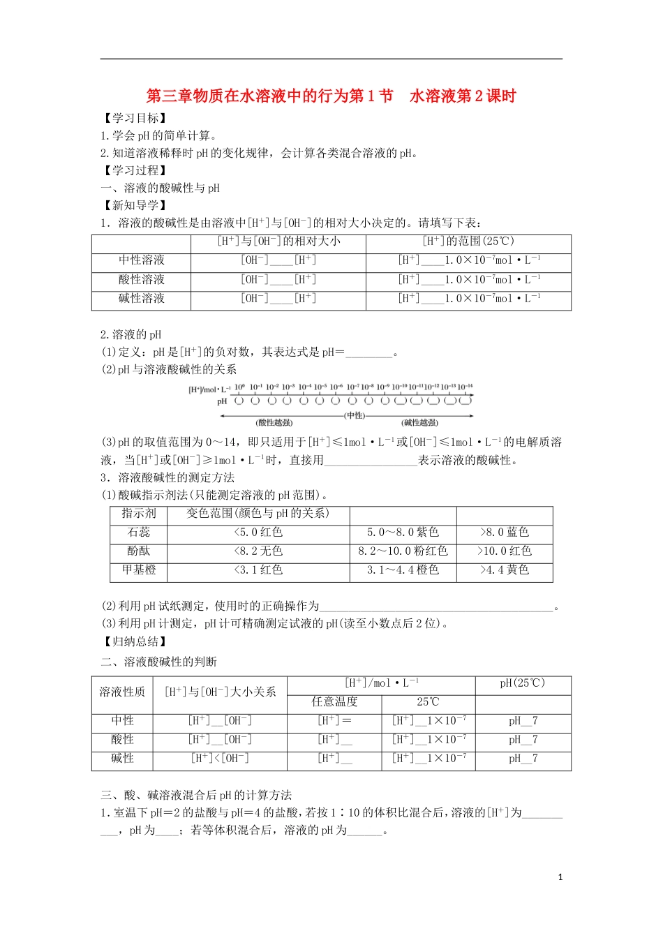 高中化学第三章物质在水溶液中的行为第1节水溶液第2课时导学案1鲁科选修4_第1页