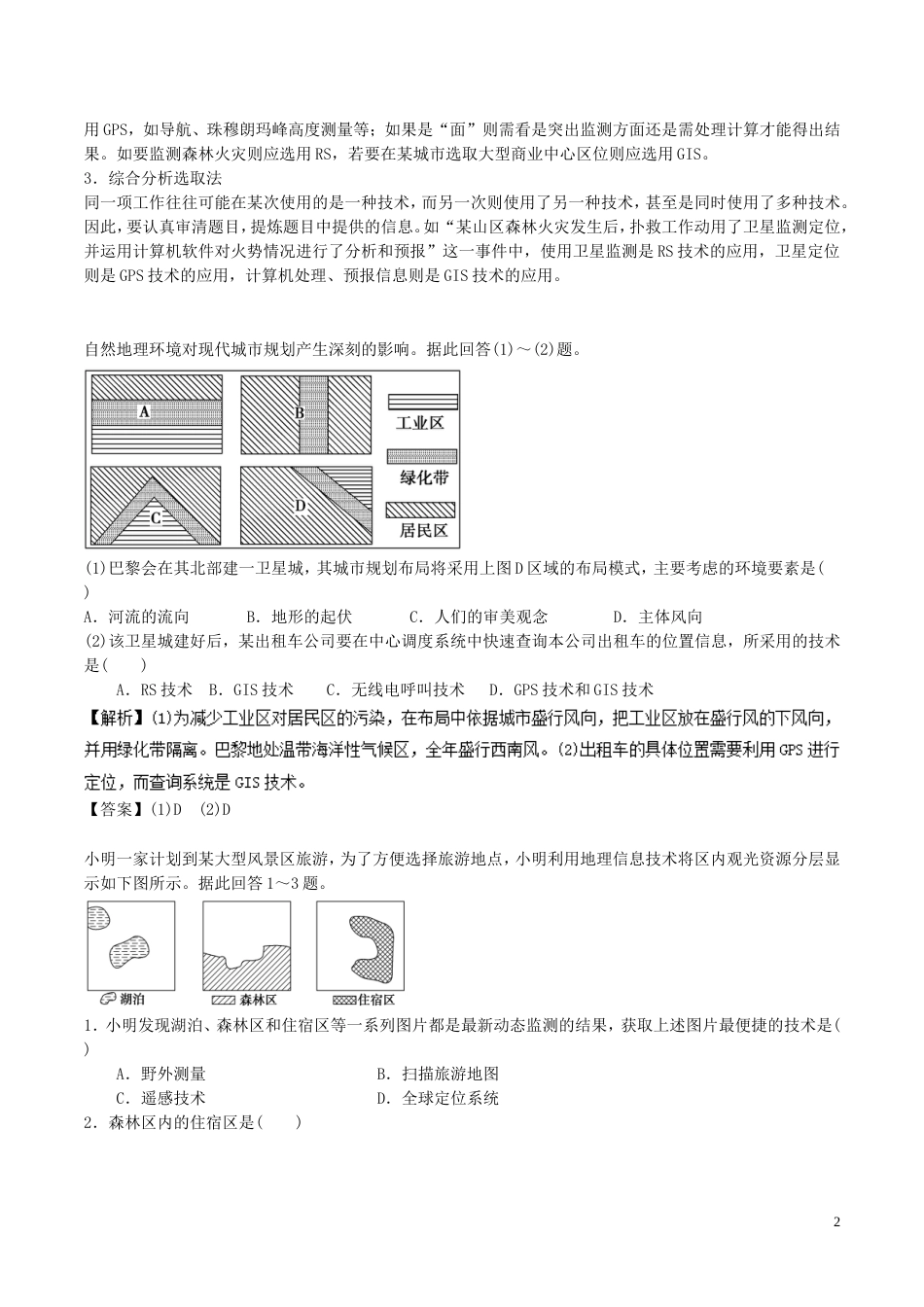 高中地理最易错考点系列考点地理信息技术S的别新人教必修_第2页