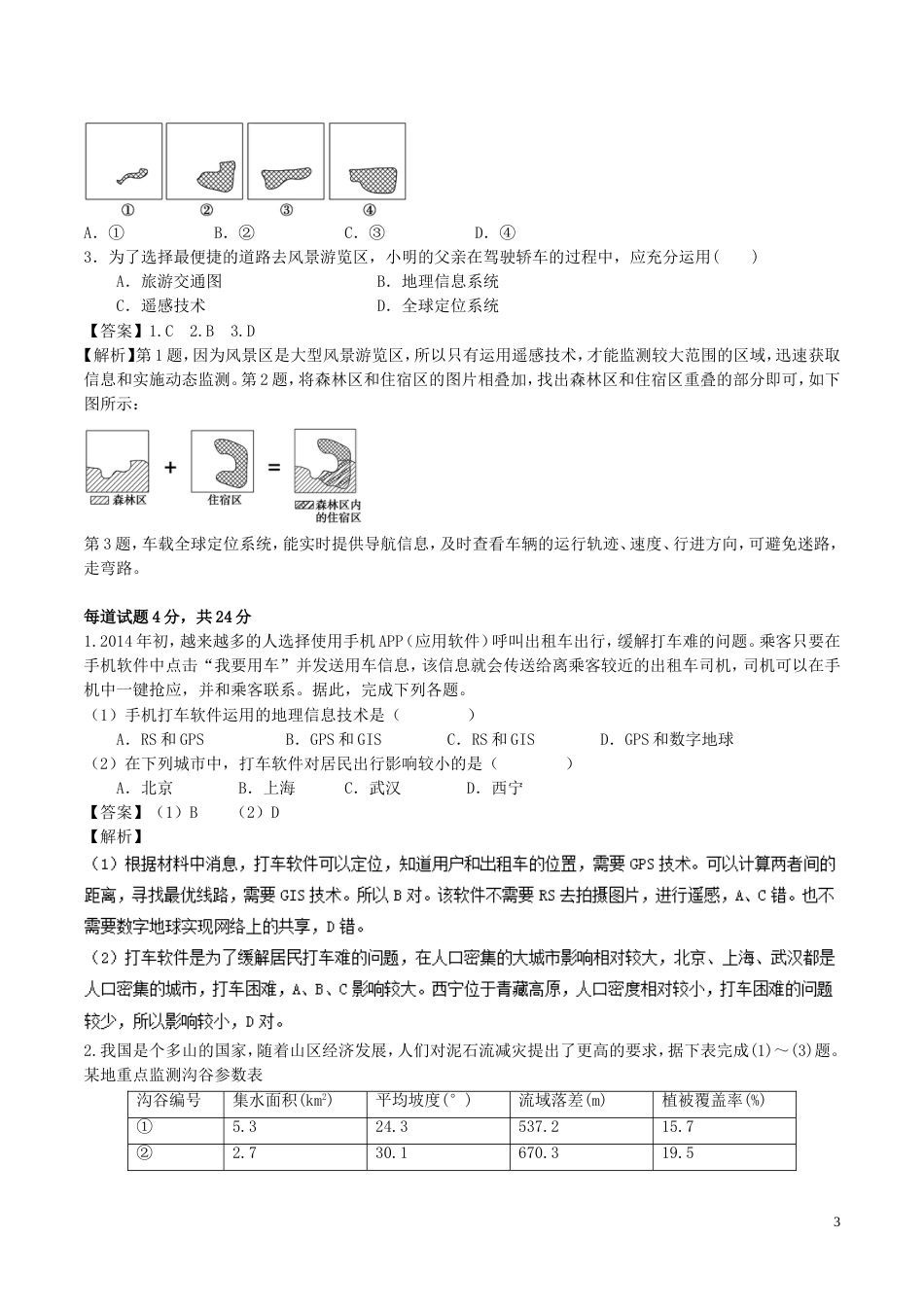 高中地理最易错考点系列考点地理信息技术S的别新人教必修_第3页