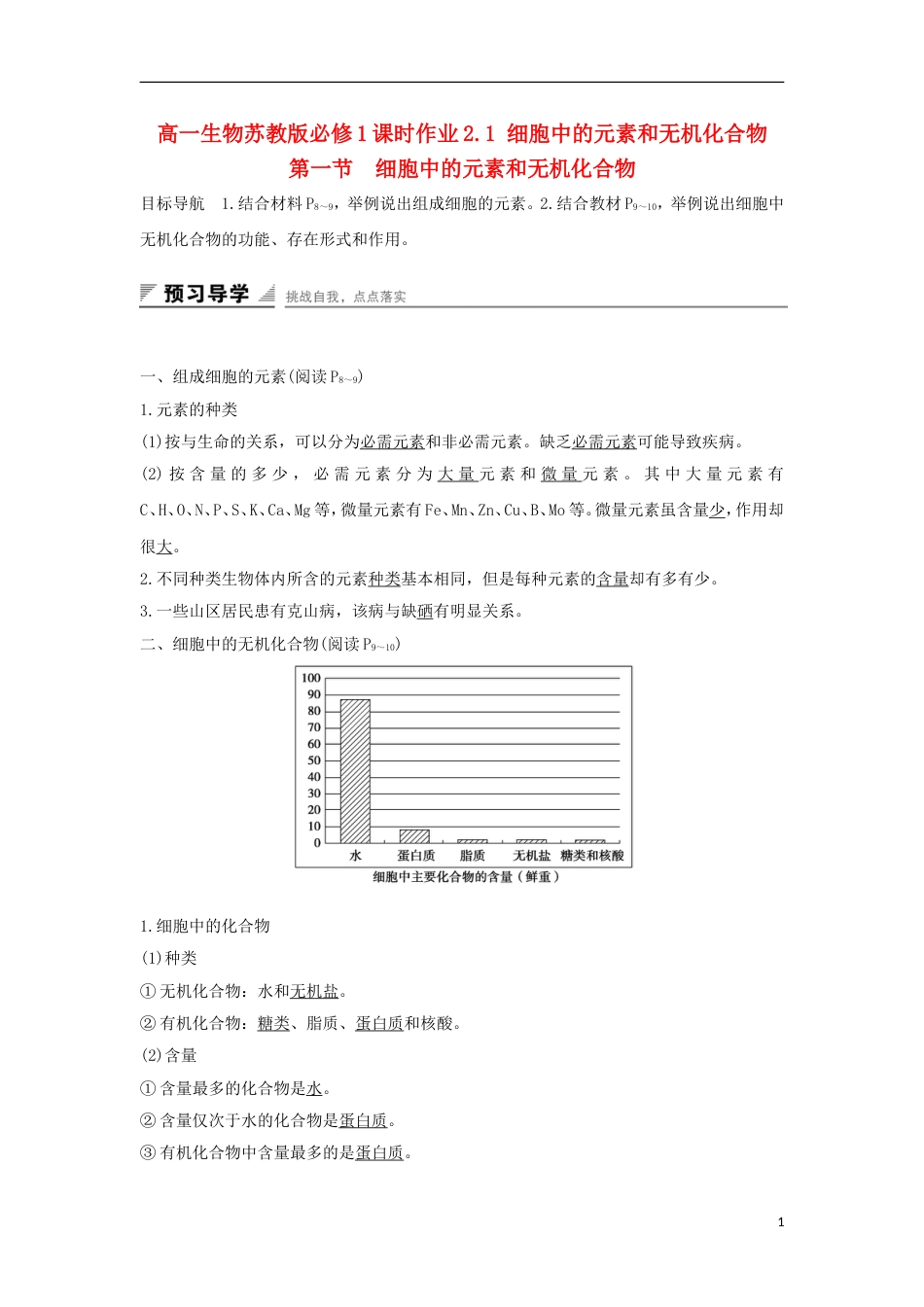 高中生物第二章细胞的化学组成细胞中的元素和无机化合物学案新人教必修_第1页